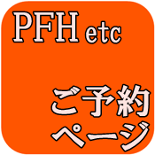 PFH＆各種予約ページ